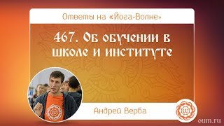 Об обучении в школе и институте