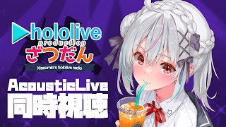 【ホロライブ同時視聴】#holoAcousticLive  を同時視聴！！【一宮真純/#vtuber 】