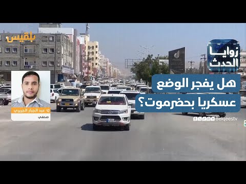 زوايا الحدث | بعد تهديدات عيدروس الزبيدي... هل يفجر الانتقالي الوضع عسكريا في حضرموت؟