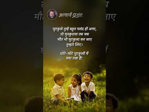चुटकुले पसंद हैं? || आचार्य प्रशांत