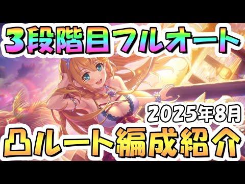 【プリコネR】3段階目フルオート貫通編成と凸ルート色々紹介！2025年8月クラバト【マダムエレクトラ】【デミカリド】【レイスロード】【トライロッカー】【メドゥーサ】