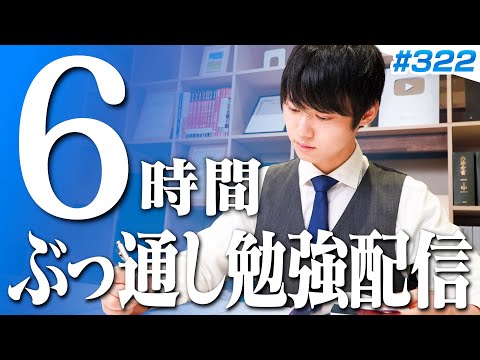 【2024.12.22】日曜はみんなで超集中する6時間勉強ライブ【BGMあり, 3494~3500時間目, #322】