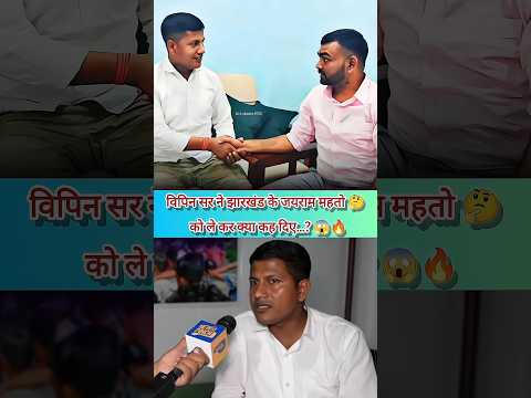 बिपिन सर ने जयराम पर फिर से कह दी बड़ी बात😱||#biharnews #jharkhandnews #vipinsir #tigerjairammahato