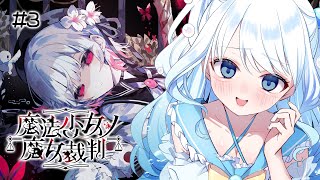 【 #3 】謎解き超絶苦手女の魔女裁判【 #魔法少女ノ魔女裁判 ／ #らむねりうむ 】