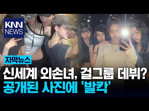 정용진 조카딸 걸그룹 데뷔하나… / KNN