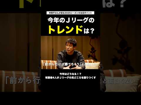 【2025シーズンのトレンドは？】「前から行けば勝てちゃう」だと面白くない。林陵平さんが語る今年の注目ポイント