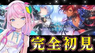 【シャドバWB】新作完全初見！初期のシャドバしか知らないです！【#シャドバWB #シャドバビヨンド Shadowverse: Worlds 
