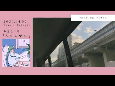 ウシロマエ【メイキング映像】