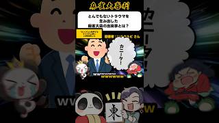 《大喜利》とんでもないトラウマを生み出した麻雀大会の出来事とは？→発声がロンーヌ【麻雀大喜利】#shorts #大喜利 #雀魂