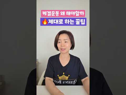 📣 케겔운동 제대로 하는 꿀팁 #케겔운동 #요실금예방 #방광건강  #얼굴형교정 #골반불균형 #자세교정 #얼굴비대칭 #골반저근운동