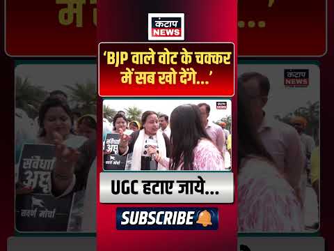 UGC Equity Regulations 2026 पर बवाल! नियम वापस लेने की मांग, राजनीतिक दलों पर भी नाराजगी |