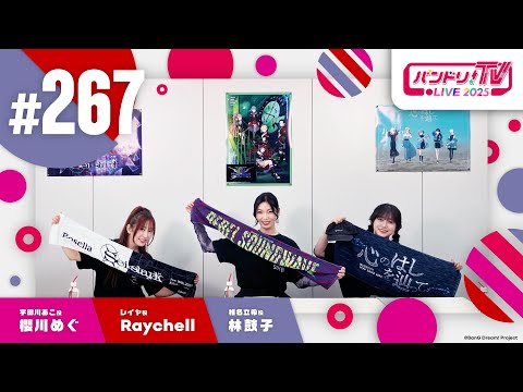 バンドリ！TV LIVE 2025 #267