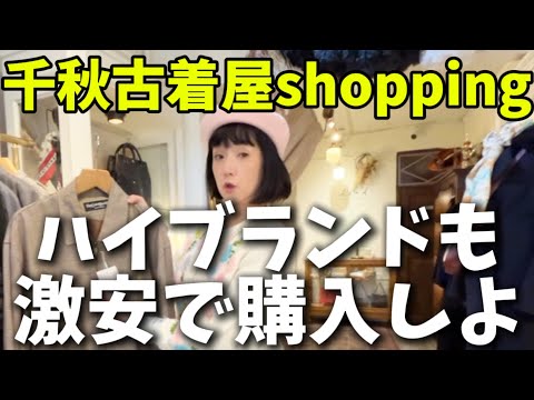 大阪の古着屋さんでハイブランドを激安get★AURAでshopping