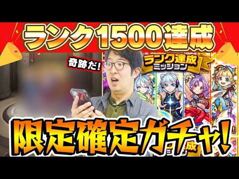 【ランク1500達成ミッション限定確定ガチャ】かつてのカンスト、自慢する奴。【モンスト/オーブ無課金プレイターザン馬場園】