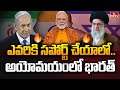 LIVE : ఇజ్రాయెల్-ఇరాన్‌ ఉద్రిక్తతలపై భారత్‌ ఆందోళన | Israel-Iran | India tensions | hmtv