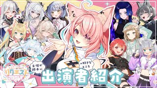 【#リスナーと楽しむリクエスト歌枠リレー 】開催まで残り1週間👑主催が勝手に出演者の好きなところを紹介💕【#狐桃たま #vtuber】