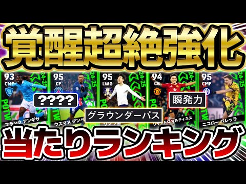 【覚醒】リーグ週間にも大当たりがいるぞ！あの数値が超絶強化されて一気に覚醒？！上位当たりが激アツすぎる12/19リーグ週間当たりランキング【eFootball/イーフト2024アプリ】