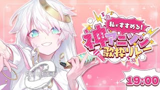 【 #私がすすめる神アニソン歌枠リレー 】ʚ ひきこもり天使が届けるアニソンSinging📯 ɞ 〖 #CYBILL 〗#vsinger