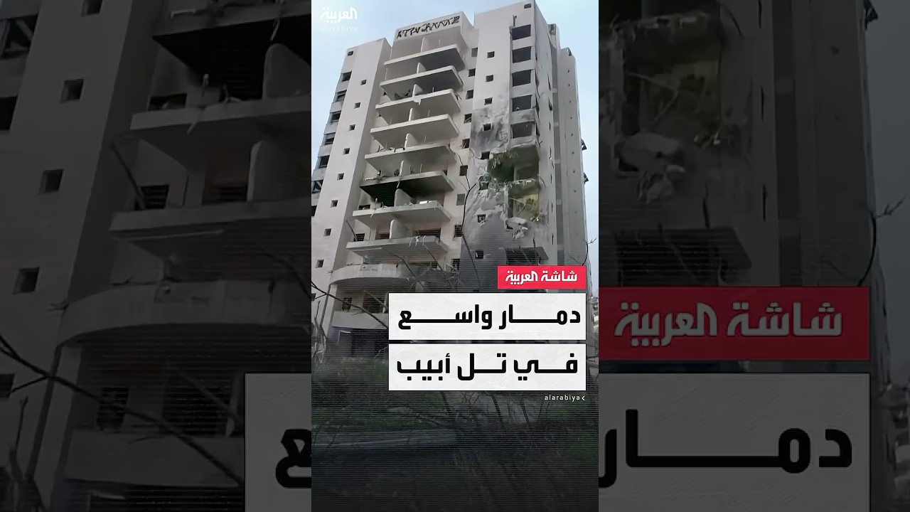 مشاهد ترصد آثار الدمار الهائل في تل أبيب جراء القصف الإيراني