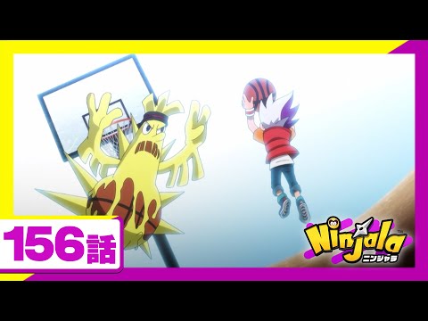 【アニメ ニンジャラ】「決めろバーン！勝利のダンク」156話