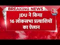 Breaking News: बिहार में JDU ने किया 16 लोकसभा प्रत्याशियों का ऐलान, ललन सिंह को मुंगेर से टिकट  - 00:25 min - News - Video