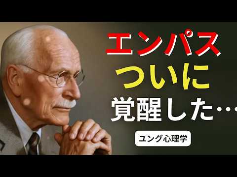 エンパスが本當の自分に目覺めるまでの旅|自己成長と目覺めのストーリー | ユング心理學 #カールユング #ユング心理學 #ユング #エンパス