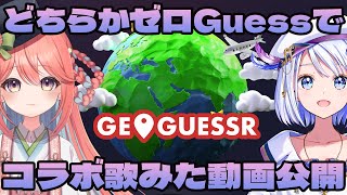 【GAME / #geoguessr  コラボ 】どちらかがゼロGuess達成できたらコラボ歌みた動画公開！【ととま一花 / 音ノ葉コンパス
