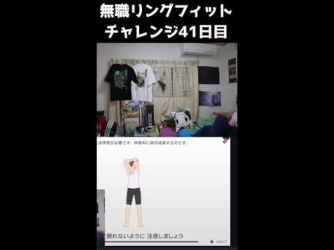 無職運動こどおじ毎日リングフィットチャレンジ41日目 　#shorts