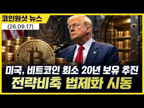 미국, 비트코인 최소 20년 보유 추진…전략비축 법제화 시동