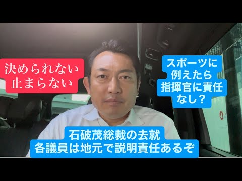 【出直しになってない】自民党は責任取れない？