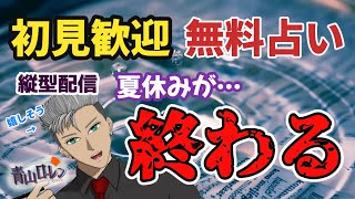 縦型【初見歓迎：無料占い】夏休みが終わりを迎える！宿題おわったかー？！