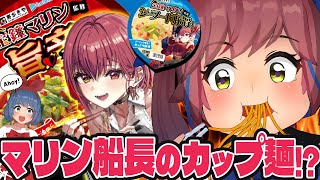【忖度なし！？】ホロライブの宝鐘マリンちゃん監修のカップ麺が登場！早速食べてみようぜ！！！