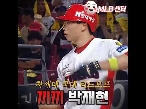 박재현 3위를 향한 홈런! 하지만...