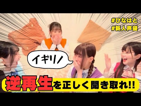 【#ひなはと】逆再生された音声を解読したら聞き取りマスターになれた！？👩‍🎓🌀
