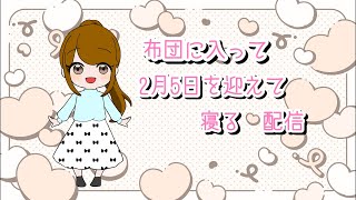 布団の中で2月5日を迎える放送
