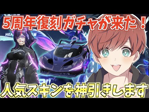 【荒野行動】大人気の5周年記念ガチャの復刻が来た！フルコンプ目指して神引きします。