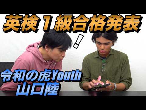 英検1級合格発表【令和の虎Youth山口陸】