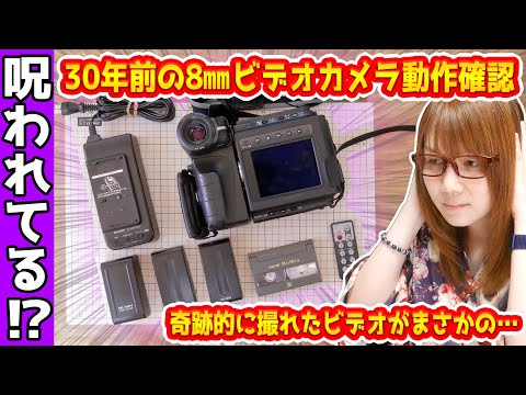 【ジャンク】30年前の8㎜ビデオカメラ動作確認でまさかのホラー映像が撮れた!?【動作確認】
