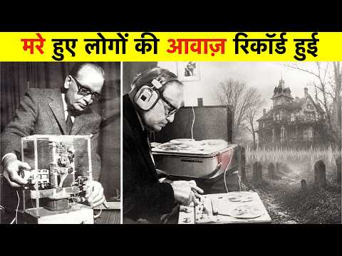 1960 का वो प्रयोग जिसने मरे हुए लोगों की आवाज़ें रिकॉर्ड कीं! 1960 The Ghost Voice Experiment.