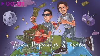 Дима Пермяков, Кравц — Популярная песня | Official Audio | 2022