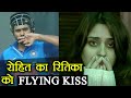 India Vs SL 2nd ODI: Rohit Sharma's Flying Kiss for Ritika after Double Century