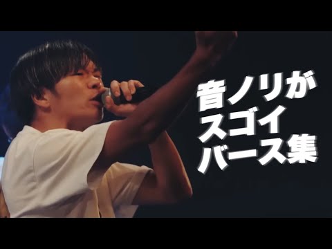 音ノリがすごいバース集