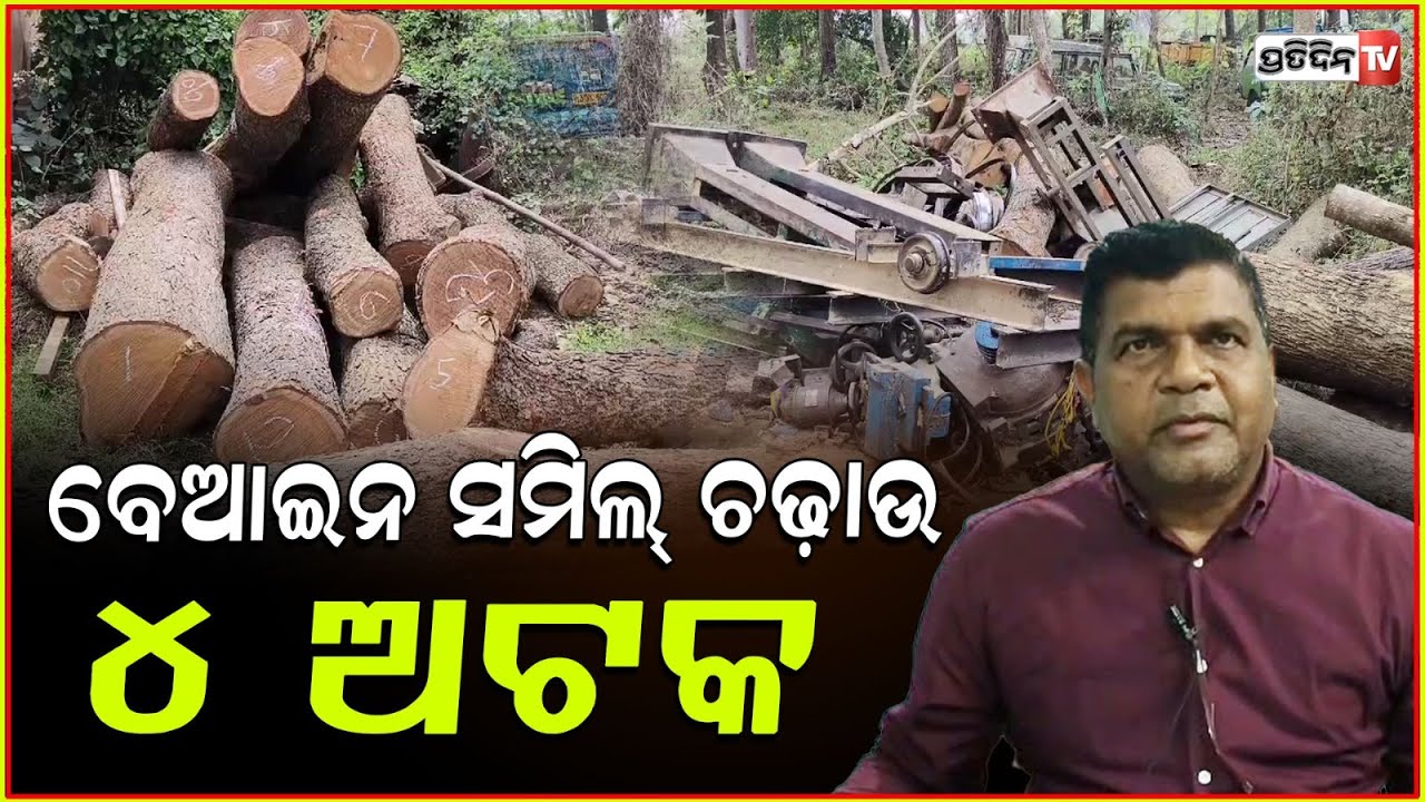 ବେଆଇନ ସ ମିଲରେ ବନବିଭାଗର ଚଢ଼ାଉ,ଲକ୍ଷାଧିକ ଯନ୍ତ୍ରାଂଶ ଜବତ ସହ ୪ ଅଟକ | Raid On Illegal Saw Mill In Bhadrak.