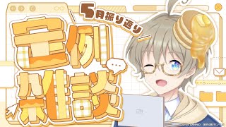【サンリオ社員の】5月の振り返り！【雑談】
