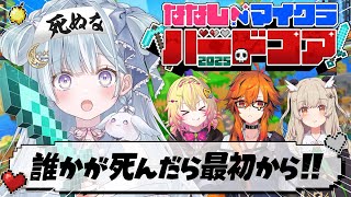 ☾ ໋〖 夏休み企画 〗だれか死んだら即ワールドリセット .ᐟ.ᐟ 💀#ななしマイクラハードコア〖 天羽衣┊ななしいんく 〗