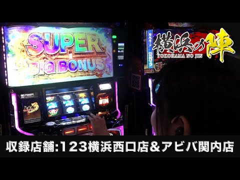 横浜の陣#5 「スマスロ鬼武者3」ゲスト:乃木蛍