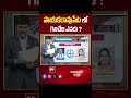 Payakaraopeta AP Election 2024 | AP Exit Polls 2024 | 99tv