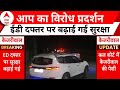 Kejriwal Arrested: ईडी दफ्तर पर बढ़ाई गई सुरक्षा, CRPF की टीम तैनात | AAP