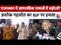 Rajasthan Politics:Ashok Gehlot ने CM Bhajan Lal Sharma पर साधा निशाना, कहा- कानून व्यवस्था ठीक नहीं