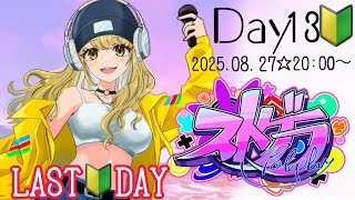 ＃ストグラ 初心者卒業式！Day13🐶【鈴鳴すばる/まりなす】